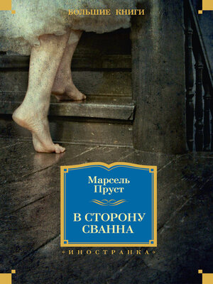 cover image of В сторону Сванна